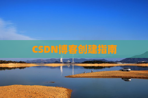 CSDN博客创建指南